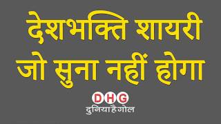 Deshbhakti Shayari in Hindi | देशभक्ति शायरी हिंदी में