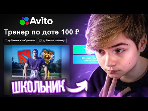 ПРИТВОРИЛСЯ ШКОЛЬНИКОМ И ЗАКАЗАЛ УСЛУГИ ТРЕНЕРА ПО DOTA 2 НА АВИТО😧