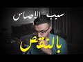لماذا شعرت دائم ا أن هناك شيئ ا ناقص ا 