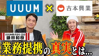 【直撃】UUUM鎌田社長に吉本との提携はなんなのかを直接聞いてみた