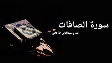 سورة الصافات القارئ عبدالولي الأركاني