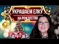 УКРАШАЕМ РОЖДЕСТВЕНСКИЕ ЕЛКИ В СЕРЕБРЯНО-БЕЛО-РОЗОВЫХ ЦВЕТАХ