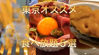 【東京オススメ食べ放題５選】