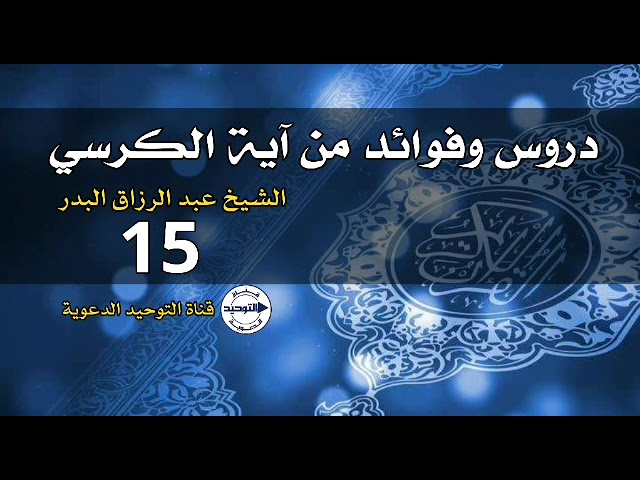 دروس وفوائد من آية الكرسي | الدرس 15 | الشيخ عبد الرزاق البدر