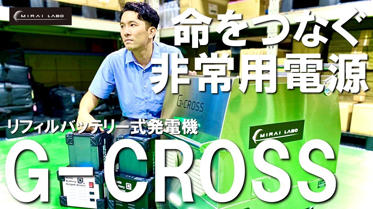 MIRAI－LABO株式会社｜リフィルバッテリー式発電機 G-CROSS