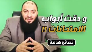 ودقت أبواب الامتحانات | نصائح هامة لكل طالب وطالبة بمناسبة الميد تيرم | د . حازم شومان