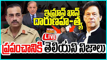 LIVE |ఇమ్రాన్ ఖాన్ దారుణహ**త్య.. ప్రపంచానికి తెలియని నిజాలు - Imran Khan | Pak | Raj News