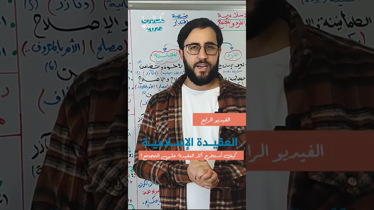 بلقطة اربح فالباك نقطة 7️⃣/ كيف استخرج اثر العقيدة على المجتمع / #bac_2024 #اقتدار #bac_dz #باك