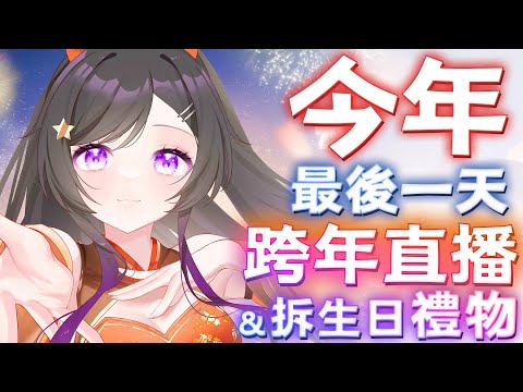 陪你在家跨年!!! 吹卡祖笛!!? 開2024生日禮物~ 到七日世界放跨年煙火 #跨年 #新年快樂 #2025 #Vtuber  #台V #欣希亞