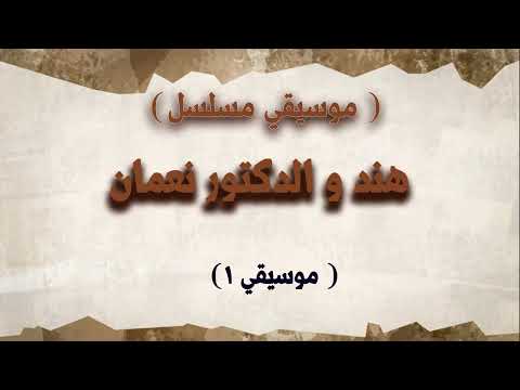 مسلسل هند والدكتور نعمان موسيقي 1