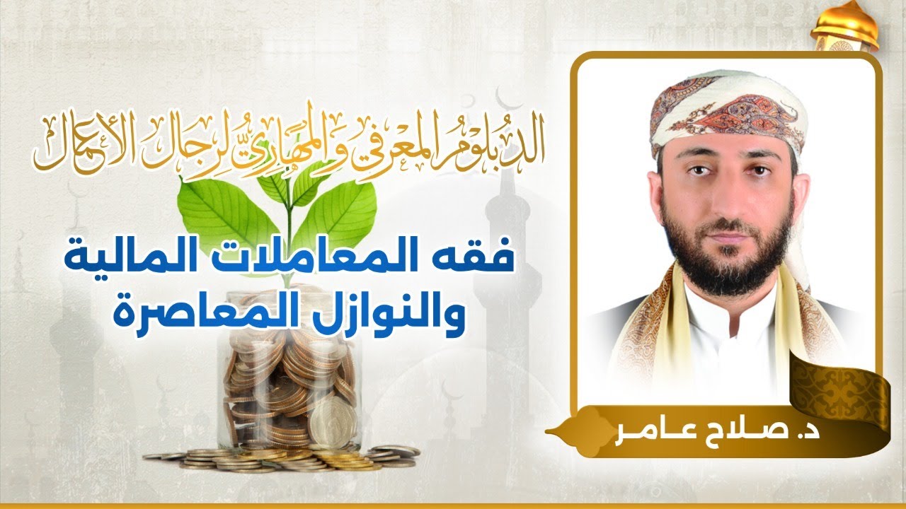 دبلوم رجال الأعمال | فقه المعاملات المالية والنوازل المعاصرة | د. صلاح عامر