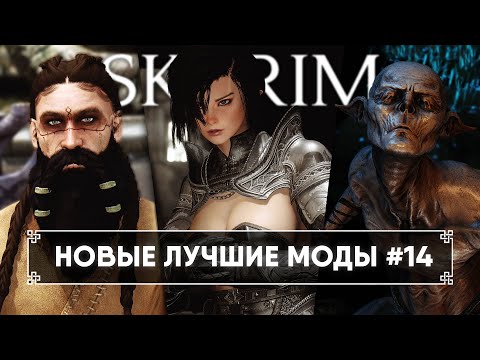 Видео: Улетный трип в Skyrim новые лучшие моды #14 🅒 Скайрим топ моды 2023 [4K]