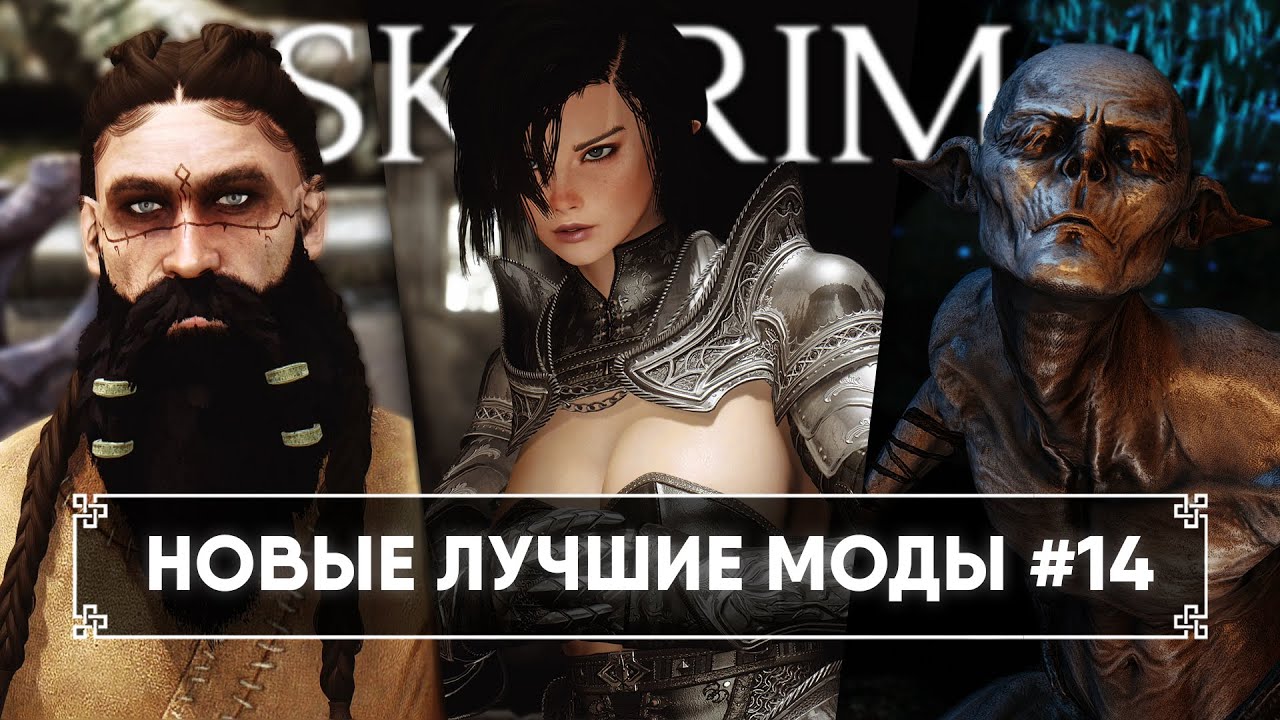 Улетный трип в Skyrim новые лучшие моды #14 🅒 Скайрим топ моды 2023 [4K ...