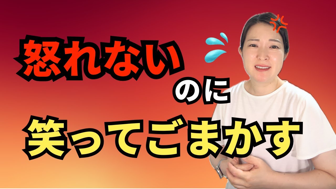 「怒れない自分」がつらい理由。笑ってごまかす「優しさの代償」
