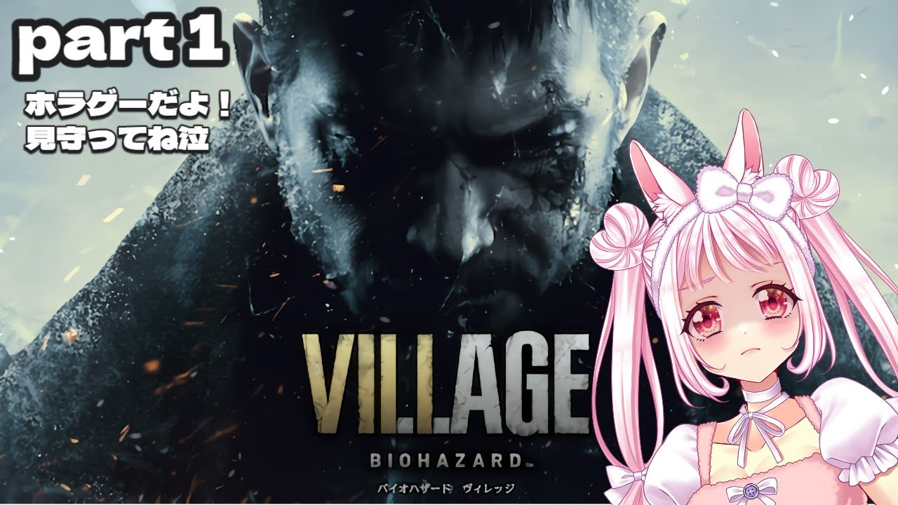 【バイオ８】物語の幕が上がる…！その①【 