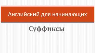 Английский для всех. Суффикс -er/-or Английский для всех. Суффикс -er/-or