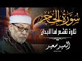 الشيخ السيد سعيد يبدع في تلاوة خاشعة من سورة الحجر تمس القلوب وتدعو للتدبر والتأمل
