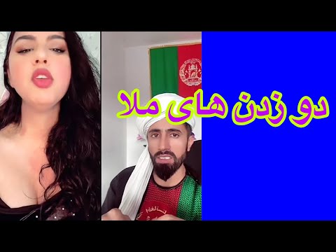ملا و میرا دو زدن را یاد بگیر نی 