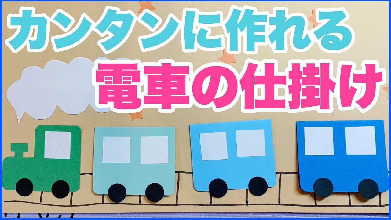 手作りアルバム かわいい電車の仕掛け Youtube