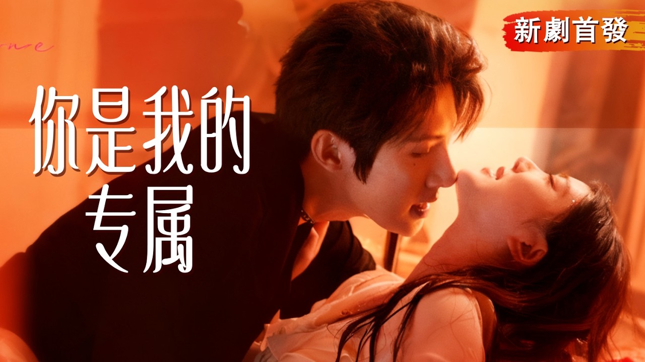 替身三年：禁忌小叔強寵我
