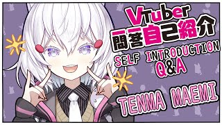 「【vtuber一問一答自己紹介】Vtuber Q&A introduction with Tenma Maemi 【Phase-Connect】」のサムネイル