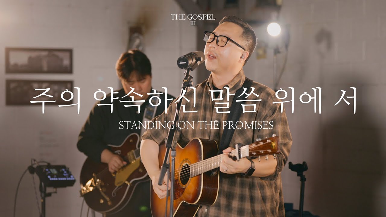 주의 약속하신 말씀 위에 서 | Standing on the promises | THE GOSPEL III | Hymn