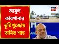 Amul In Bengal | শনিবার আমূল কারখানার ভূমিপুজো করবেন কেন্দ্রীয় স্বরাষ্ট্রমন্ত্রী | Bangla News