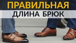 Как выбрать правильную длину брюк - Видео от Real Men Real Style Russian