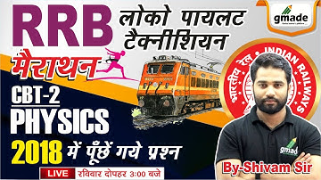 RRB ALP & Tech. मैराथन | CBT-2 PHYSICS में आये हुये सबसे कठिन प्रश्न | By Shivam Sir