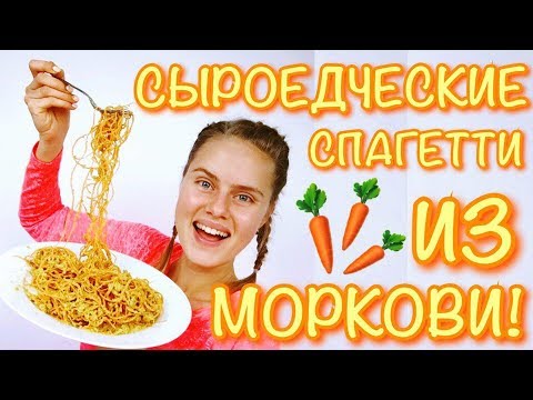 Видео рецепт Спагетти из моркови