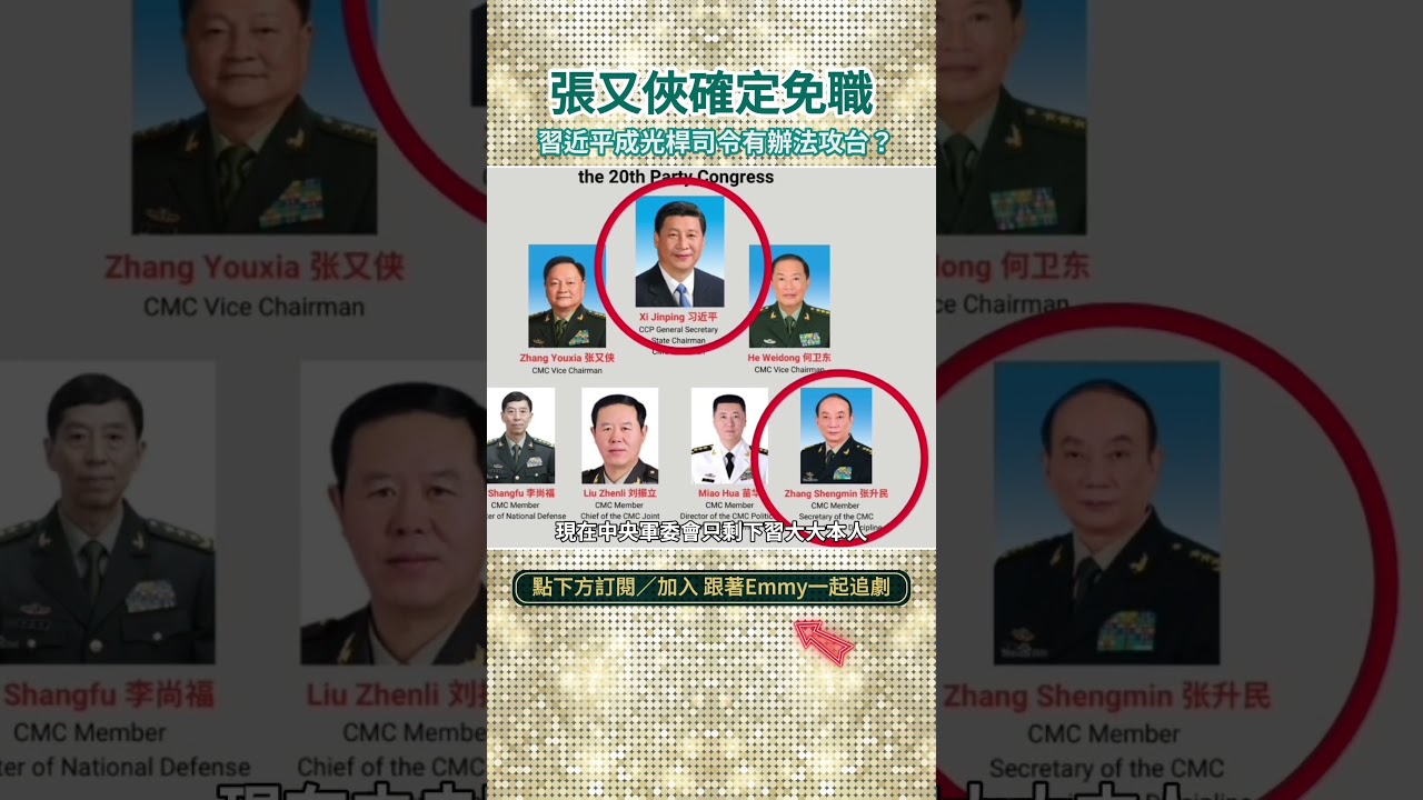 張又俠確定免職,習近平整肅解放軍高層成光桿司令,有辦法攻台? 縮圖