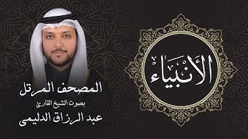 سورة الأنبياء ( تلاوة مرئية بالأيات ) المصحف المرتل للشيخ القارئ/ عبد الرزاق الدليمي