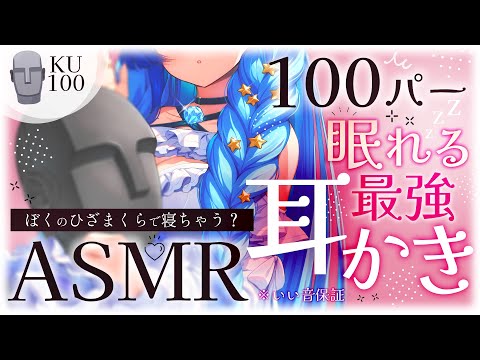 🗿KU100 ASMR｜ひそりおねえさんの耳かき囁き寝かしつけ🗿✨おねえさんにまかせて？💓｜耳かき｜囁き｜オノマトペ｜タッピング｜耳はぁ｜紗彩木ひそり│Vtuber