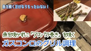 【ラクック#6】魚焼きグリルで「ラクック」を使ってアスパラガスの肉巻きをつくりました。魚焼きグリルは本当に便利！