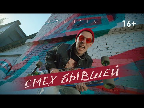 VISHNEV - Смех бывшей (official video) (16+)