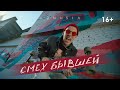 VISHNEV - Смех бывшей (official video) (16+)