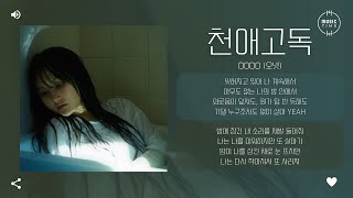 OoOo (오넷) - 천애고독 (天涯孤獨) (Alone) (2023) [가사]