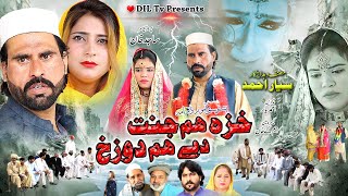 Khaza Hum Jannat Day Hum Dozakh || Pashto New Drama 2023