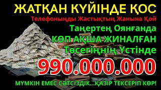 видео: 990 МИЛЛИОН ТЕҢГЕ ҮЙІҢЕ КЕЛЕДІ, ОСЫ МӘШҺҮР ДҰҒАНЫ ТЫҢДАУДАН КЕЙІН | АҚША ШАҚЫРУ ДҰҒАСЫ! Powerful Dua картинка: 990 МИЛЛИОН ТЕҢГЕ ҮЙІҢЕ КЕЛЕДІ, ОСЫ МӘШҺҮР ДҰҒАНЫ ТЫҢДАУДАН КЕЙІН | АҚША ШАҚЫРУ ДҰҒАСЫ! Powerful Dua