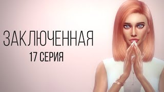 Сериал Sims 4 | Заключенная 17 серия