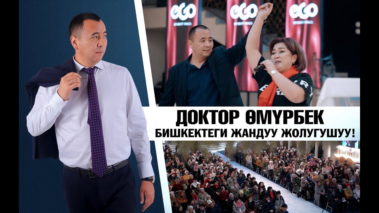 Доктор Омурбек.  Бишкектеги  жандуу жолугушуу! 2025  #медитация