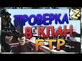 Проверка в клан FTP (znat51 vs -PUnK-) 1x1