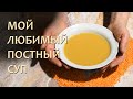 Суп-пюре из Чечевицы - лучшее блюдо в дни Поста