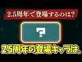 【ファンパレ】2.5周年キャラ予想が公式から来た！！【呪術廻戦ファントムパレード】