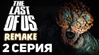 THE LAST OF US REMAKE - 2 серия - ПОЛНОЕ ПРОХОЖДЕНИЕ (Сбились настройки микрофона)