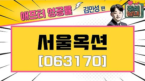 [애프터성공률] 주식남녀 / 애프터 공략주! 서울옥션(063170)를 공략하는 이유 / 매일경제TV