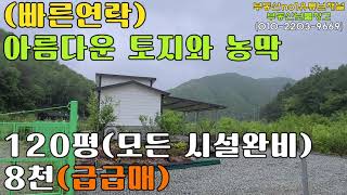 (빠른계약 권유) 서울에서 멀지 않은 홍천 남면에 위치한 120평 토지와 농막입니다. 모든 시설이 완비되어 있으며 매우 청정한 지역에 위치하여 매력적인 부동산매물입니다