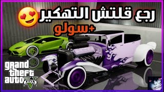 قراند5 | قلتش تهكير جميع السيارت سولو الطريقة الجديدة(تقفل) gta5