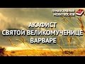 Акафист святой великомученице Варваре.