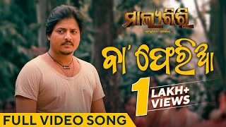 ବା | Baa | Full Video Song | Malyagiri | Babushaan Mohanty | Humane Sagar | Odia Sad Song